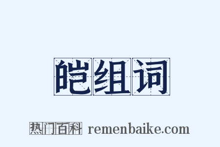 皑组词是什么意思的图片